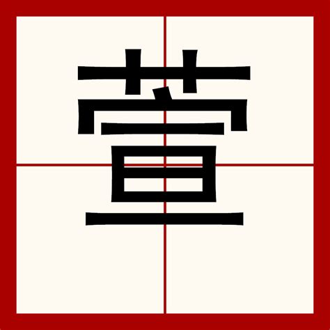 萱 漢字|萱的解釋